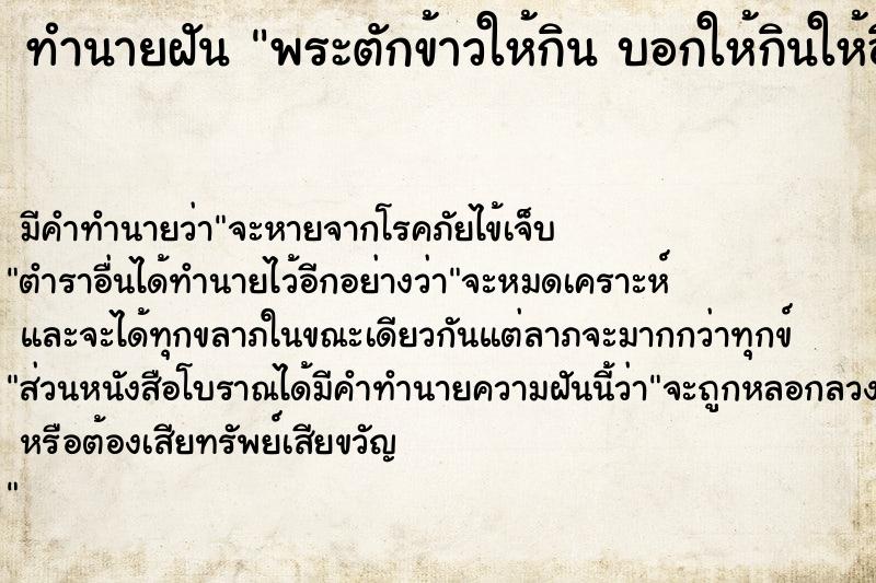 ทำนายฝันพระตักข้าวให้กินบอกให้กินให้อิ่ม ทำนายฝันทำนายฝันพระตักข้าวให้กินบอกให้กินให้อิ่ม